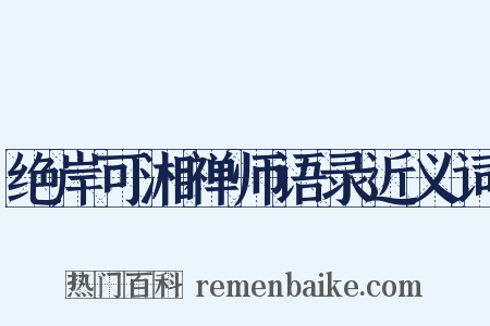 绝岸可湘禅师语录近义词是什么意思的图片